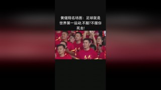 黄健翔讲足球(黄健翔国足语录)