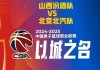 山西vs北京集锦(山西vs北京录像回放)