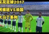 2017实况足球薪资(实况足球2017薪资修改)