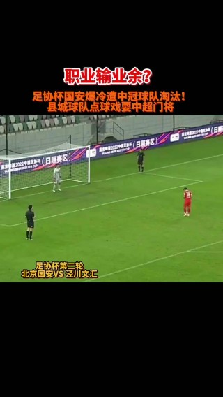 国安vs鲁能点球(国安对鲁能比赛结果)
