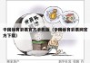 中国足球 *** 官网(五百万足球 *** 官网)