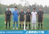 上海足球队队员名单(上海足球队队员名单最新)