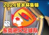 东莞足球队排名(东莞足球队排名榜)