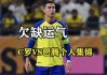 科隆vs巴特(科隆vs多特蒙德直播)
