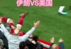 卡塔尔vs伊朗足球(卡塔尔伊朗足球历史战绩)
