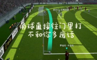 实况足球8角球技巧(实况足球8任意球技巧)