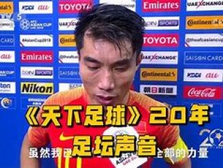 天下足球十大封存号码(天下足球20年更高分阵容)