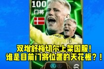 实况足球最强门将(实况足球最强门将卡恩)