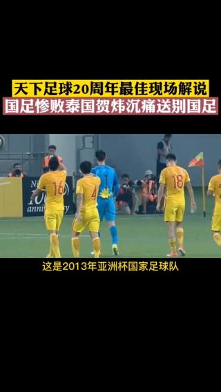 天下足球国足(天下足球国足采访)