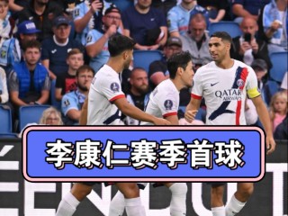 李康仁足球(李康仁球衣号码)