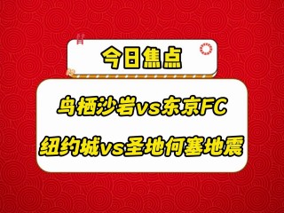 东京vs鸟栖(东京vs鸟栖沙岩)