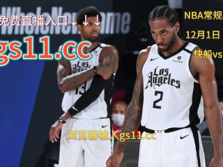 勇士vs快船直播中文(勇士vs快船直播jrs)