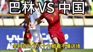 中国vs巴林结果(中国vs巴林结果比分)