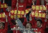 足球中国对伊朗(中国vs伊朗男足)