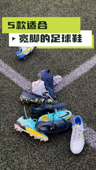 脚宽的买什么足球鞋(脚宽的人适合穿什么足球运动鞋)
