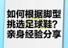 足球鞋怎么选择(足球鞋怎么选择合适)