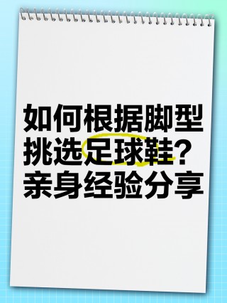 足球鞋怎么选择(足球鞋怎么选择合适)