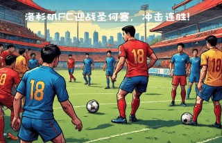 休斯敦vs洛杉矶fc(休斯敦VS洛杉矶FC比赛时间)