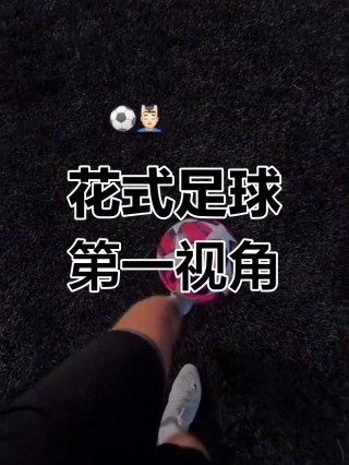 花式足球视频(花式足球视频合集)