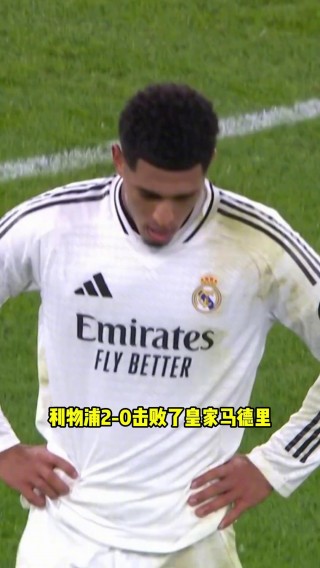 皇马vs利物浦录像(皇马vs利物浦比赛结果)