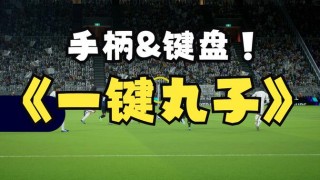 实况足球键盘教学(实况足球键盘键位设置)