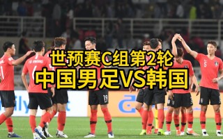 中国vs韩国世预赛(中国vs韩国世预赛时间几点)