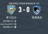 vs格雷西亚(格雷西亚足球俱乐部)