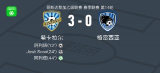 vs格雷西亚(格雷西亚足球俱乐部)