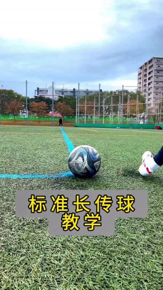 足球远射教学视频(足球远射要用哪个部位踢)