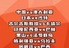 日本vs巴西名单(日本对巴西的比赛视频回放)
