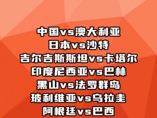 日本vs巴西名单(日本对巴西的比赛视频回放)