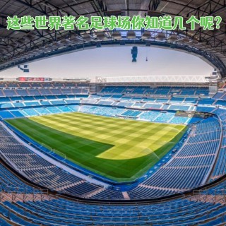 世界更大足球场排名(世界上更大的足球场是什么足球场)