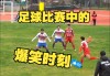 搞笑足球集锦(2020搞笑足球)