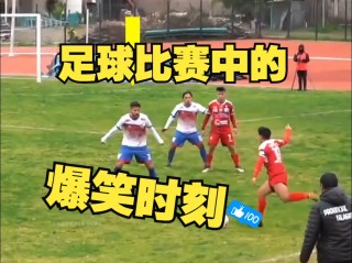 搞笑足球集锦(2020搞笑足球)