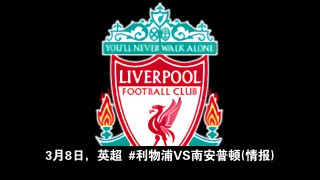 莱斯特城vs利物浦粤语(2018年9月1日莱斯特城 vs 利物浦 视频直播)