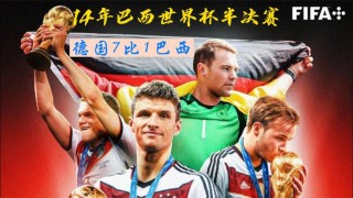 德国vs巴西央视(德国vs巴西央视转播)