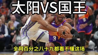 太阳vs国王(太阳VS国王今日全场中文回放)