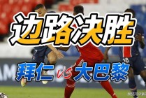 拜仁vs巴黎预测(拜仁vs巴黎预测分析)