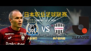 大阪vs神户竞彩(大阪对东京比分预测)