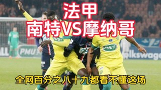 法甲卡昂vs南特(卡昂vs南锡比分预测)