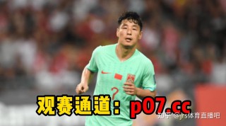直播国足足球(直播国足比赛节目)