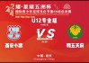 陕西五洲足球队还在吗(陕西五洲足球俱乐部后续)
