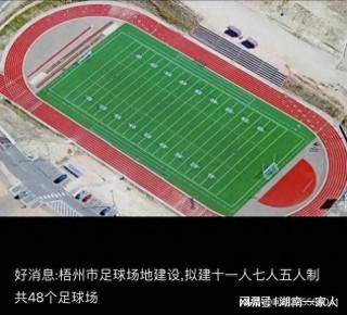 梧州足球训练基地(梧州足球训练基地距离市区多远)