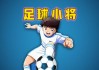 班长足球(班长接到足球俱乐部的通知怎么写答案)