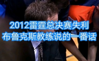 雷霆vs热火赛前分析(雷霆与热火总决赛录像回放)
