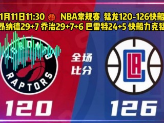 12年快船vs猛龙(快船vs猛龙全场录像回放2020)