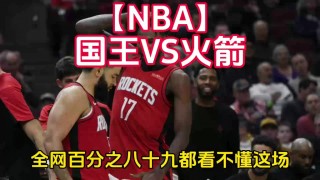 火箭VS比赛回放(火箭比赛全场录像回放2020)
