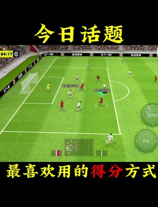 2017实况足球攻略(实况足球2017阵型推荐)
