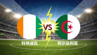 科特迪瓦vs阿尔及利亚前瞻(科特迪瓦vs沙特 *** 比分预测)
