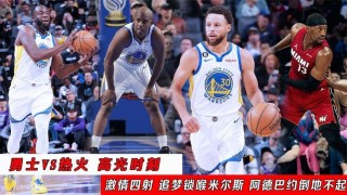 热火vs勇士中文(热火vs勇士20190228)